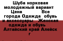 Шуба норковая молодежный вариант › Цена ­ 38 000 - Все города Одежда, обувь и аксессуары » Женская одежда и обувь   . Алтайский край,Алейск г.